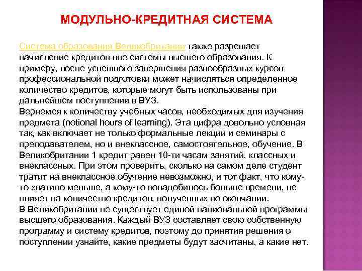 МОДУЛЬНО-КРЕДИТНАЯ СИСТЕМА Система образования Великобритании также разрешает начисление кредитов вне системы высшего образования. К