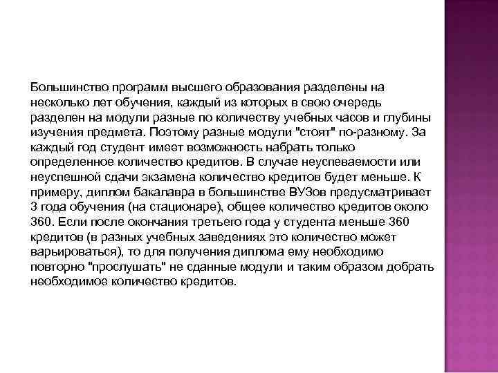 Большинство программ высшего образования разделены на несколько лет обучения, каждый из которых в свою