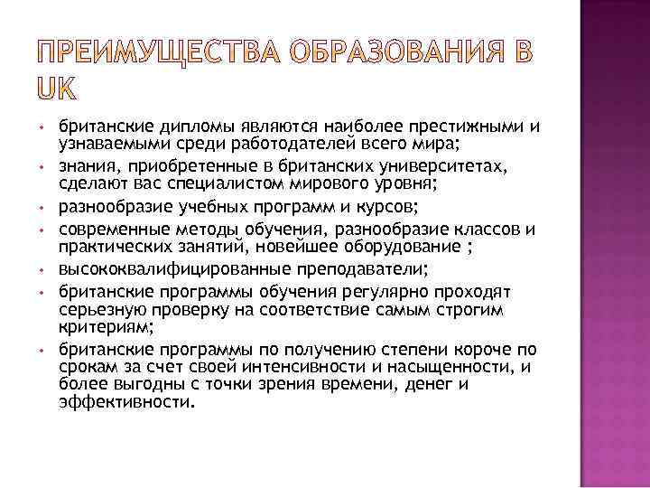  • • британские дипломы являются наиболее престижными и узнаваемыми среди работодателей всего мира;