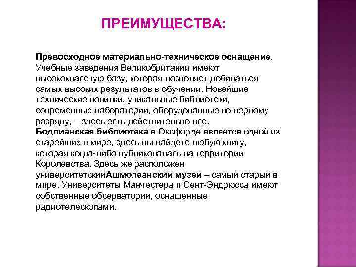 ПРЕИМУЩЕСТВА: Превосходное материально-техническое оснащение. Учебные заведения Великобритании имеют высококлассную базу, которая позволяет добиваться самых