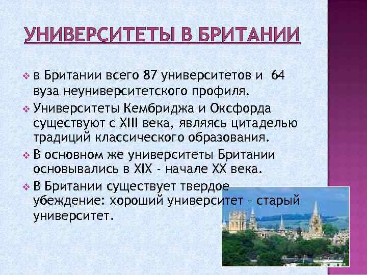 УНИВЕРСИТЕТЫ В БРИТАНИИ vв Британии всего 87 университетов и 64 вуза неуниверситетского профиля. v
