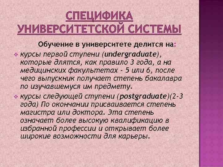 СПЕЦИФИКА УНИВЕРСИТЕТСКОЙ СИСТЕМЫ Обучение в университете делится на: v курсы первой ступени (undergraduate), которые