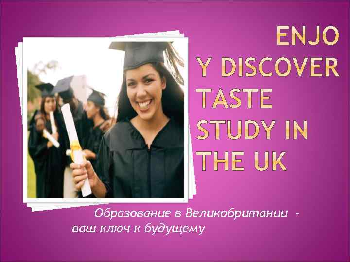 Образование в Великобритании ваш ключ к будущему 