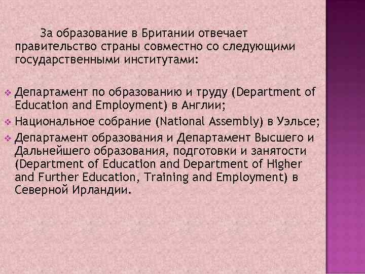За образование в Британии отвечает правительство страны совместно со следующими государственными институтами: Департамент по