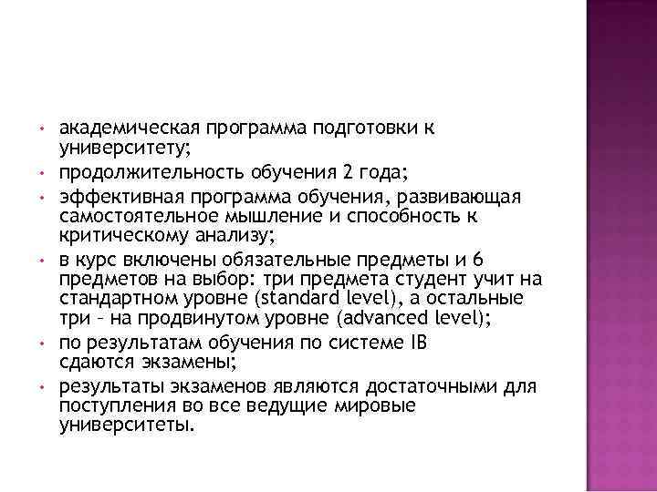  • • • академическая программа подготовки к университету; продолжительность обучения 2 года; эффективная