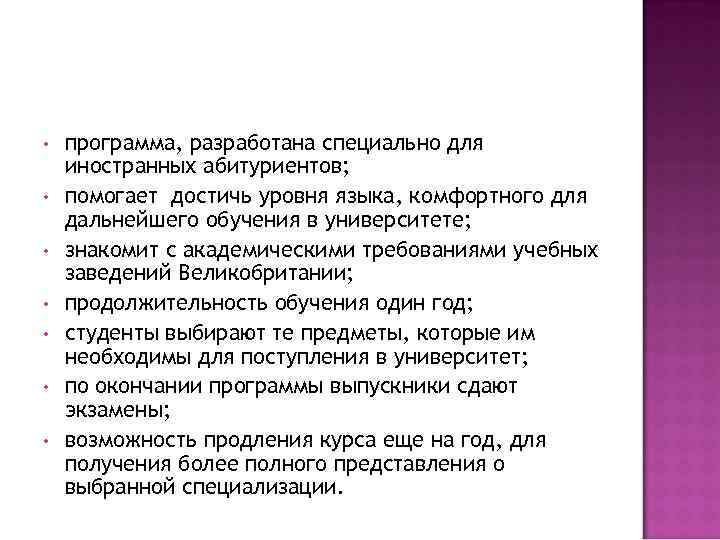  • • программа, разработана специально для иностранных абитуриентов; помогает достичь уровня языка, комфортного
