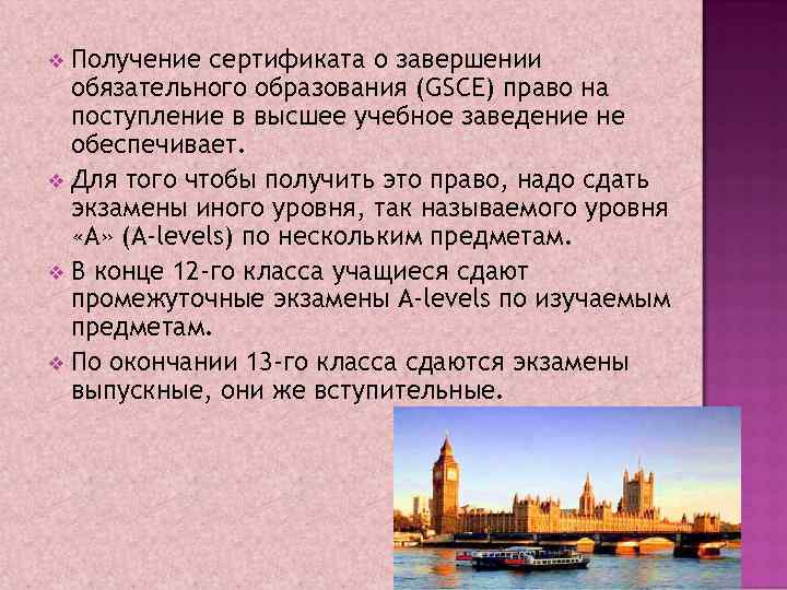 Получение сертификата о завершении обязательного образования (GSCE) право на поступление в высшее учебное заведение