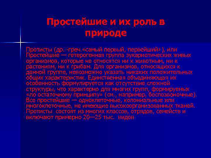 Простейшие и их роль в природе Протисты (др. -греч. «самый первый, первейший» ), или