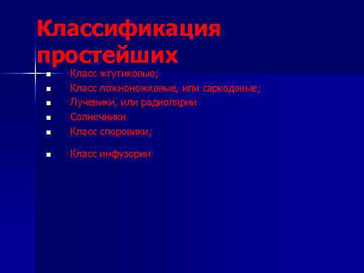 Классификация простейших n Класс жгутиковые; Класс ложноножковые, или саркодовые; Лучевики, или радиолярии Солнечники Класс