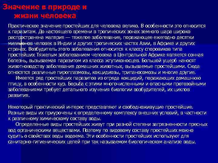 План конспект значение простейших в природе и жизни человека