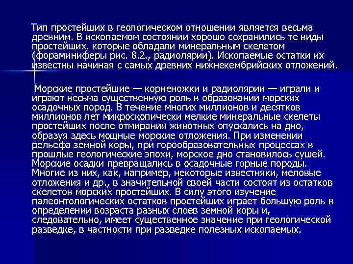 Тип простейших в геологическом отношении является весьма древним. В ископаемом состоянии хорошо сохранились те