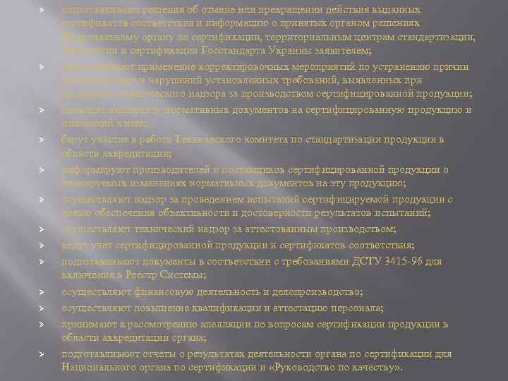 Ø Ø Ø Ø подготавливают решения об отмене или прекращении действия выданных сертификатов соответствия
