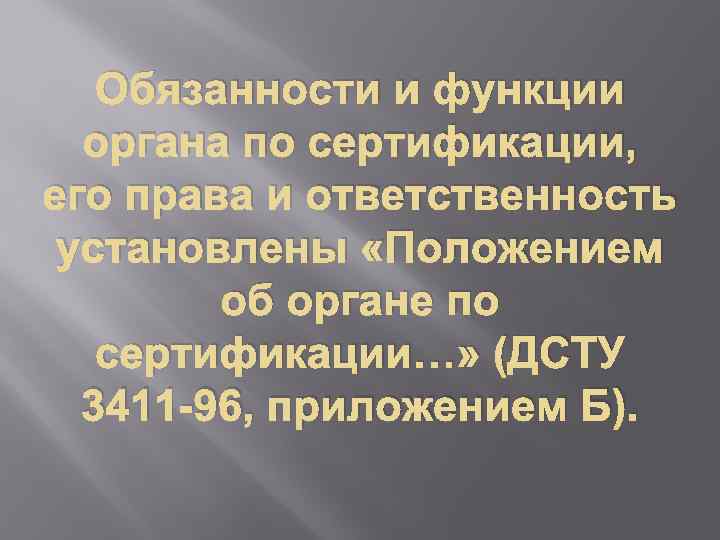 Обязанности и функции органа по сертификации, его права и ответственность установлены «Положением об органе