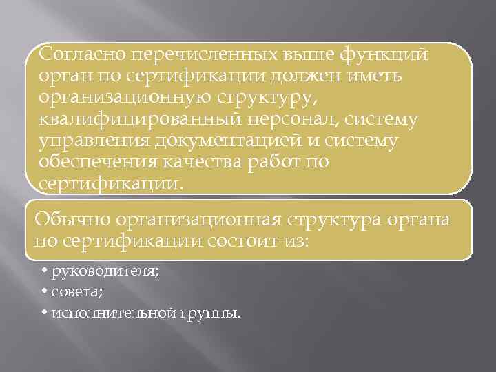 Согласно перечисленных выше функций орган по сертификации должен иметь организационную структуру, квалифицированный персонал, систему