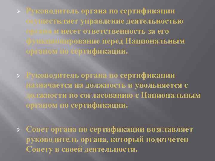 Ø Руководитель органа по сертификации осуществляет управление деятельностью органа и несет ответственность за его