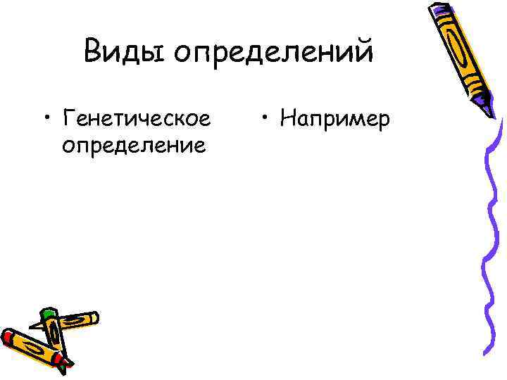 Виды определений • Генетическое определение • Например 