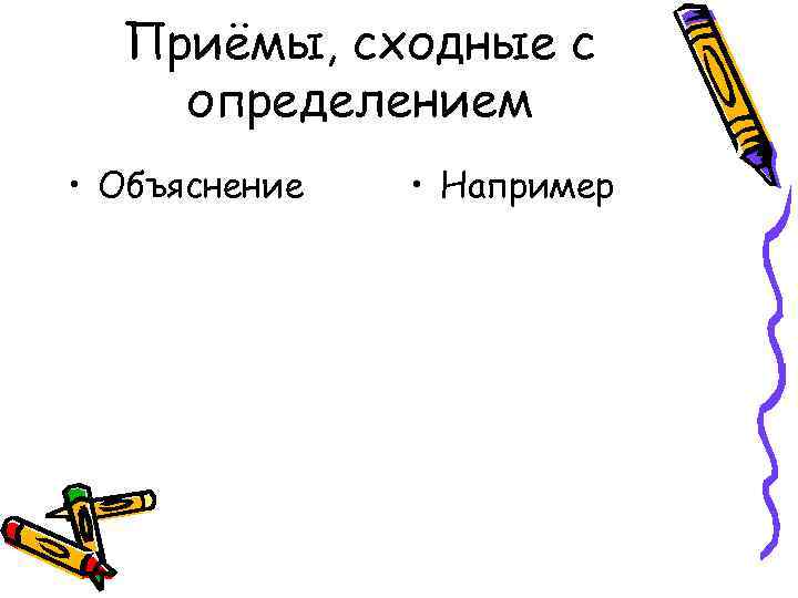 Приёмы, сходные с определением • Объяснение • Например 