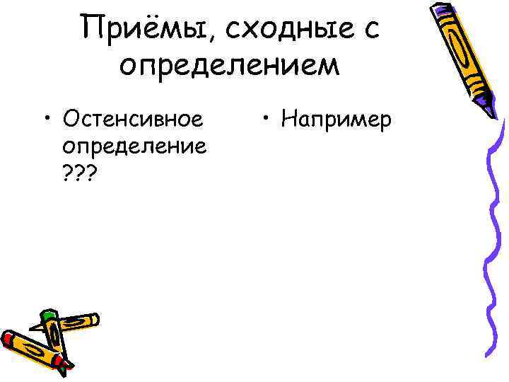 Приёмы, сходные с определением • Остенсивное определение ? ? ? • Например 