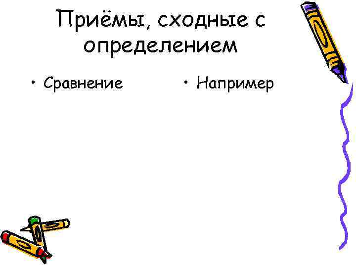 Приёмы, сходные с определением • Сравнение • Например 