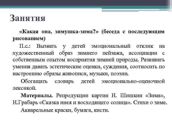 Занятия «Какая она, зимушка-зима? » (беседа с последующим рисованием) П. с. : Вызвать у