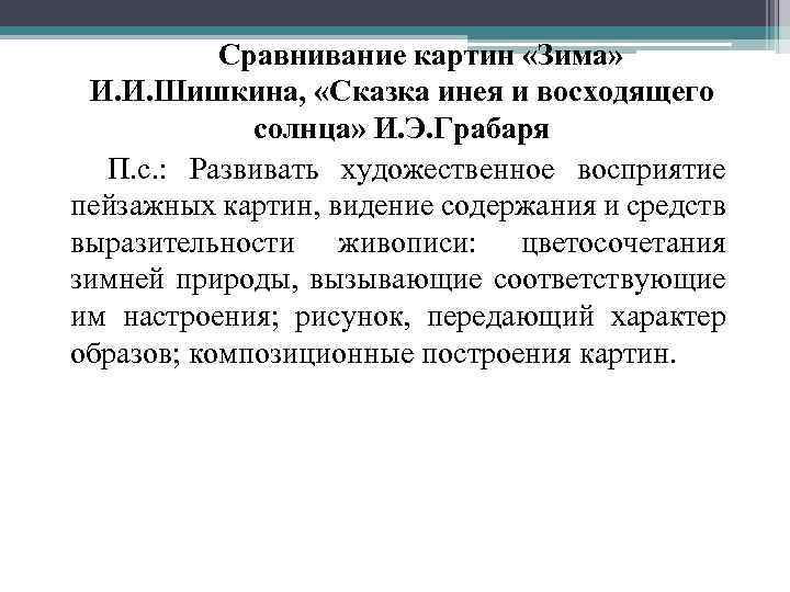 Сравнивание картин «Зима» И. И. Шишкина, «Сказка инея и восходящего солнца» И. Э. Грабаря