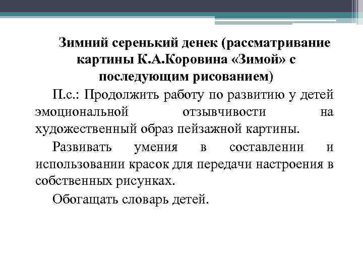 Зимний серенький денек (рассматривание картины К. А. Коровина «Зимой» с последующим рисованием) П. с.