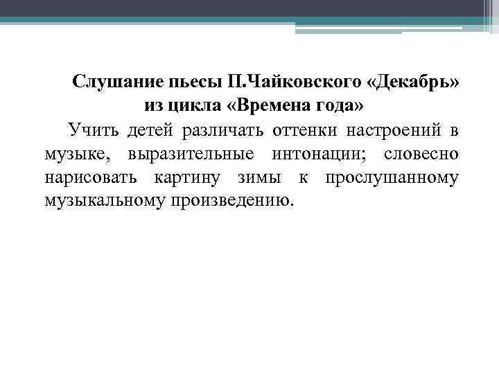 Слушание пьесы П. Чайковского «Декабрь» из цикла «Времена года» Учить детей различать оттенки настроений