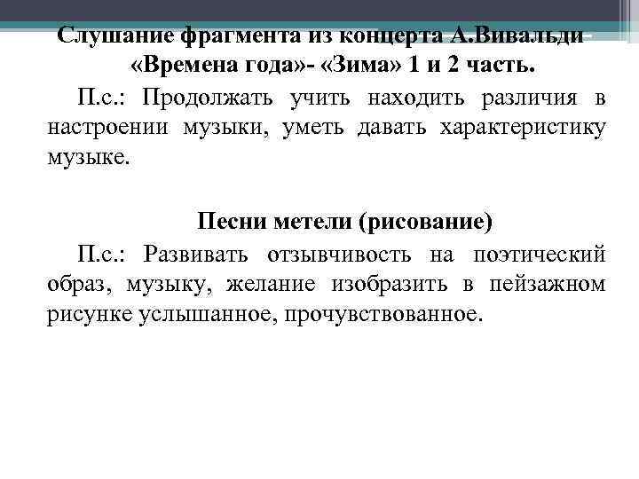 Слушание фрагмента из концерта А. Вивальди «Времена года» - «Зима» 1 и 2 часть.