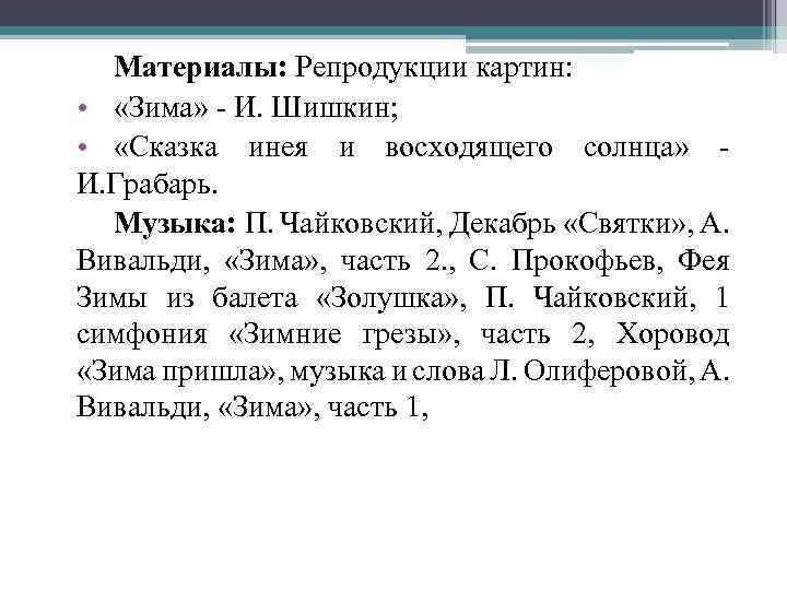 Материалы: Репродукции картин: • «Зима» - И. Шишкин; • «Сказка инея и восходящего солнца»