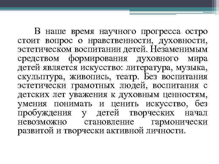  В наше время научного прогресса остро стоит вопрос о нравственности, духовности, эстетическом воспитании
