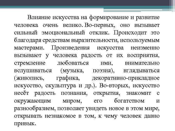 Влияние искусства на формирование и развитие человека очень велико. Во-первых, оно вызывает сильный