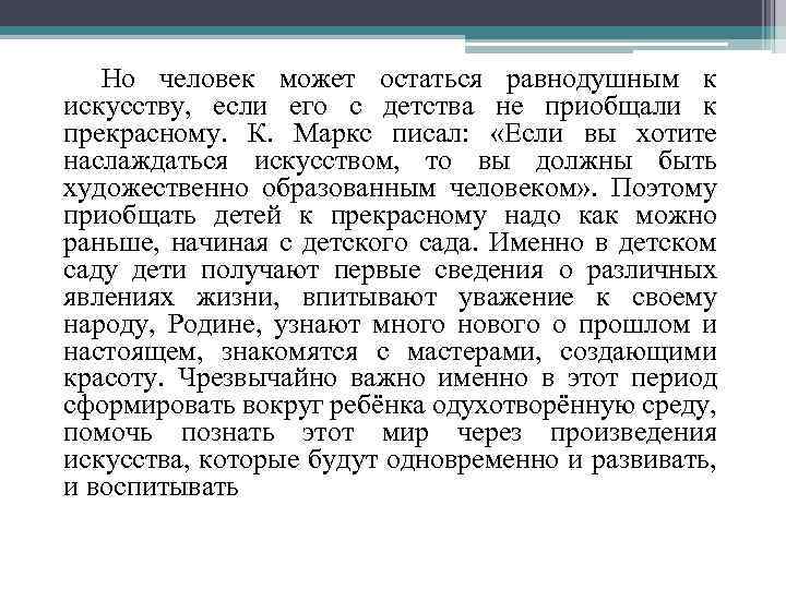 Но человек может остаться равнодушным к искусству, если его с детства не приобщали к
