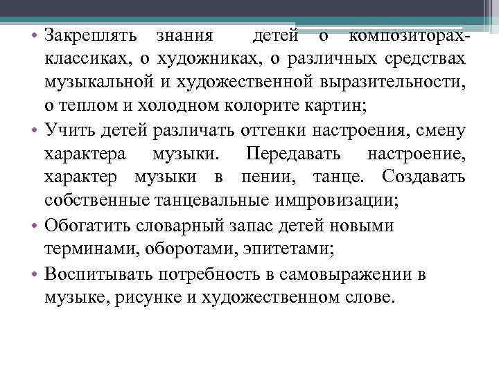  • Закреплять знания детей о композиторахклассиках, о художниках, о различных средствах музыкальной и