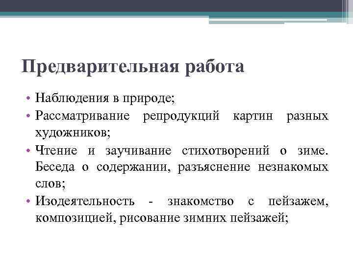 Предварительная работа • Наблюдения в природе; • Рассматривание репродукций картин разных художников; • Чтение