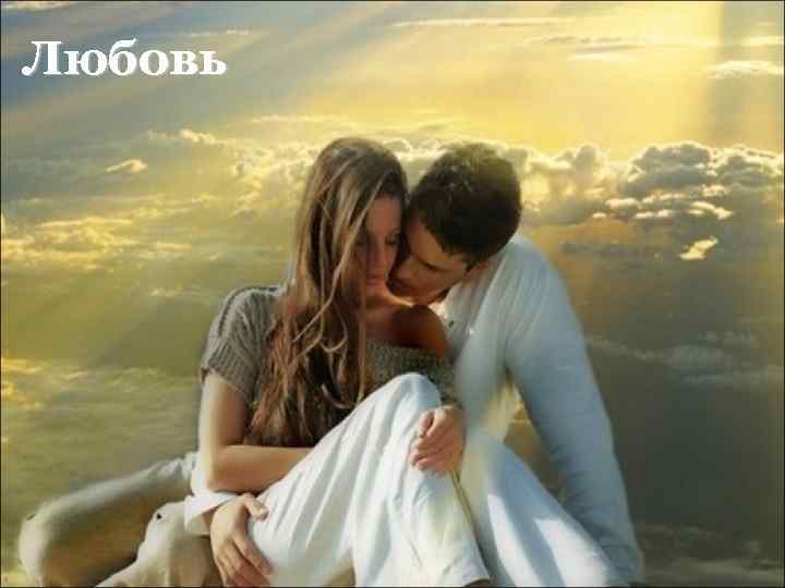 Любовь 