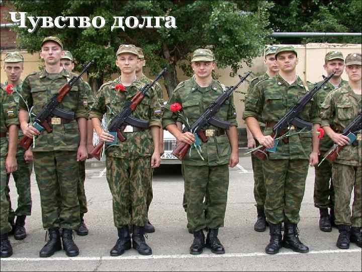 Чувство долга 