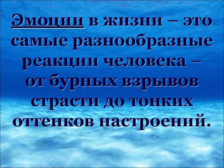 Эмоции в жизни – это самые разнообразные реакции человека – от бурных взрывов страсти