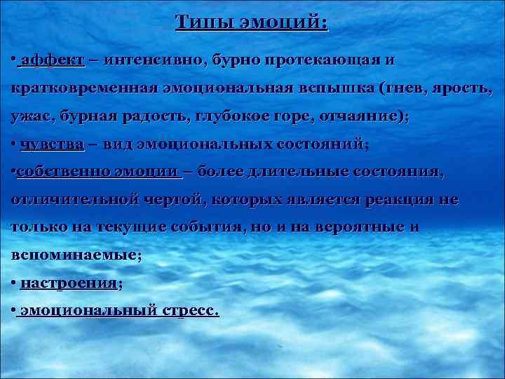 Типы эмоций: • аффект – интенсивно, бурно протекающая и кратковременная эмоциональная вспышка (гнев, ярость,