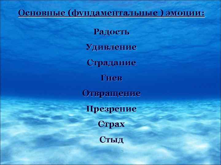 Основные (фундаментальные ) эмоции: Радость Удивление Страдание Гнев Отвращение Презрение Страх Стыд 