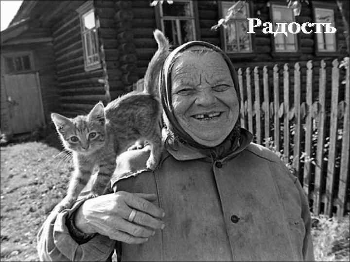 Радость 