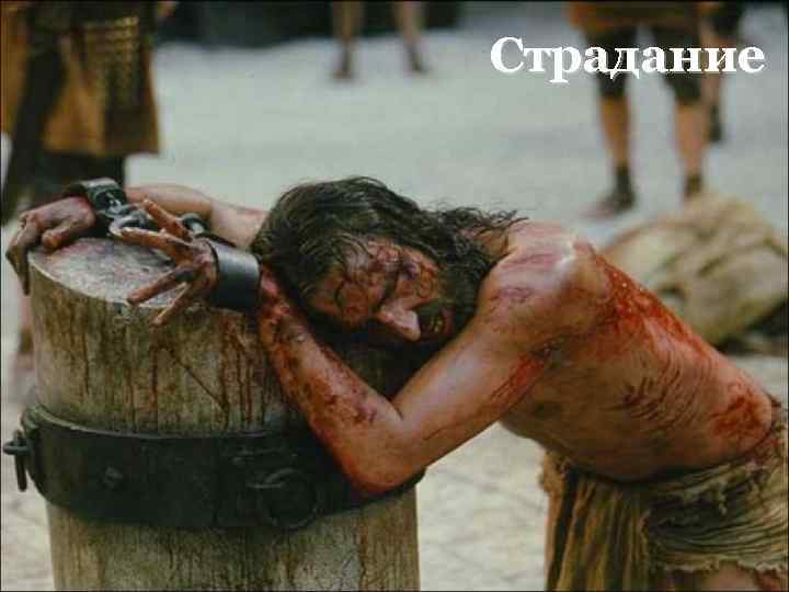 Страдание 