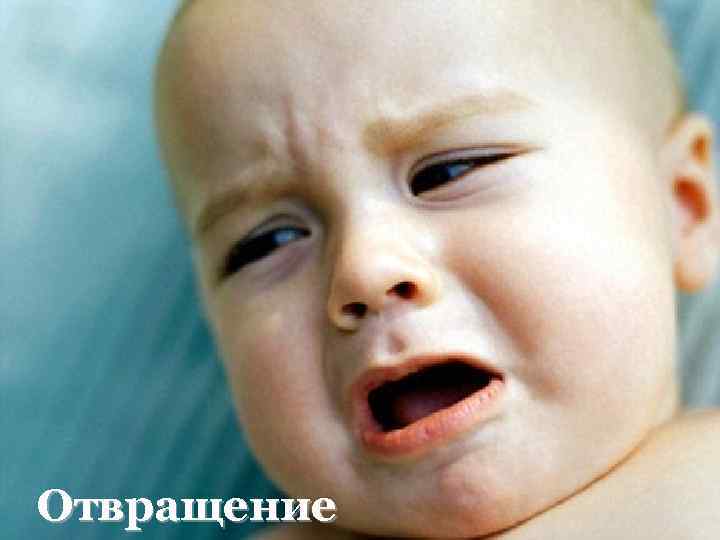 Отвращение 