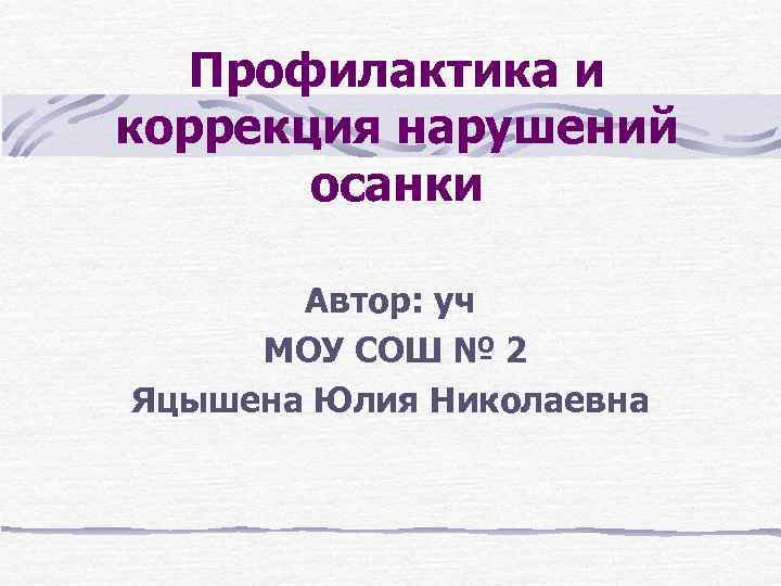 Профилактика и коррекция нарушений осанки Автор: уч МОУ СОШ № 2 Яцышена Юлия Николаевна
