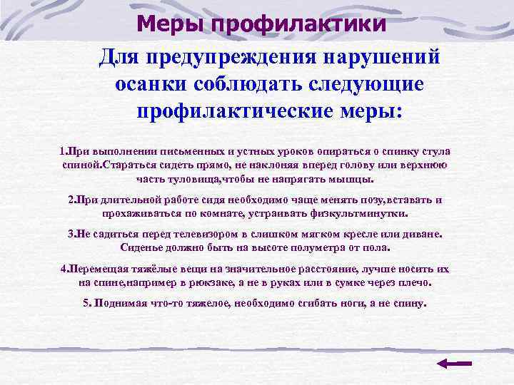 Меры профилактики Для предупреждения нарушений осанки соблюдать следующие профилактические меры: 1. При выполнении письменных