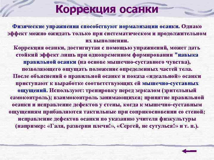 Коррекция осанки Физические упражнения способствуют нормализации осанки. Однако эффект можно ожидать только при систематическом