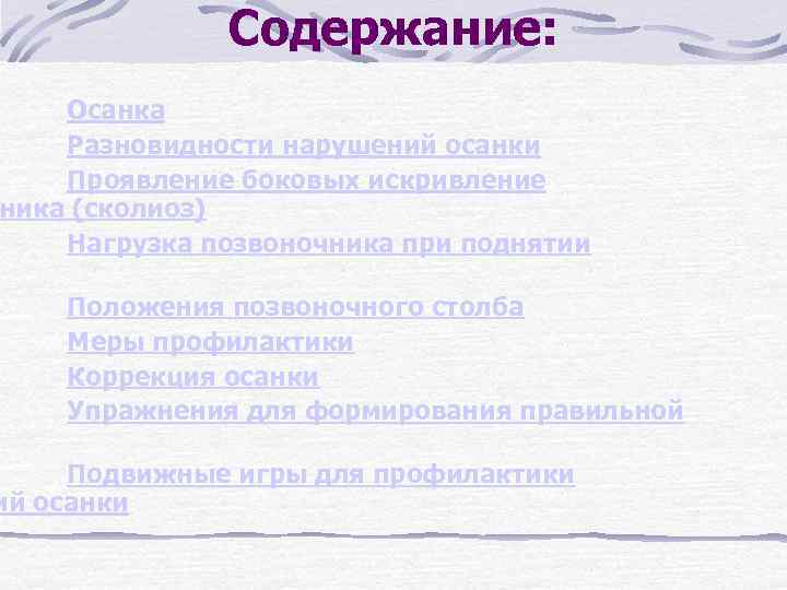 Содержание: Осанка Разновидности нарушений осанки Проявление боковых искривление ника (сколиоз) Нагрузка позвоночника при поднятии