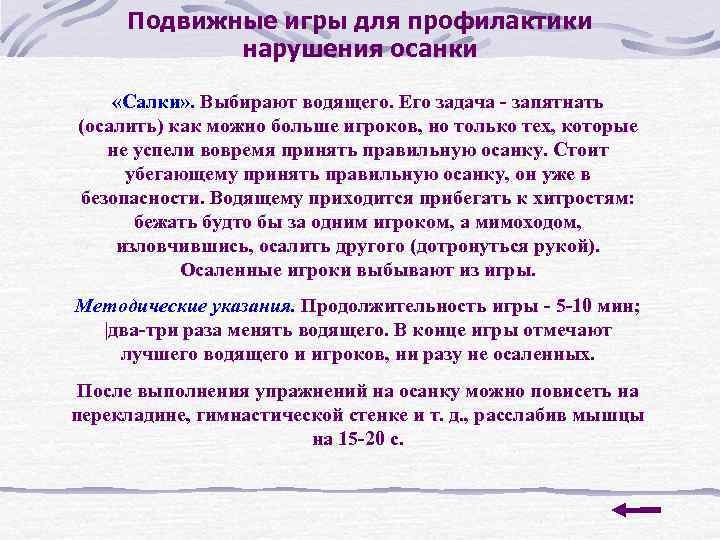 Подвижные игры для профилактики нарушения осанки «Салки» . Выбирают водящего. Его задача запятнать (осалить)