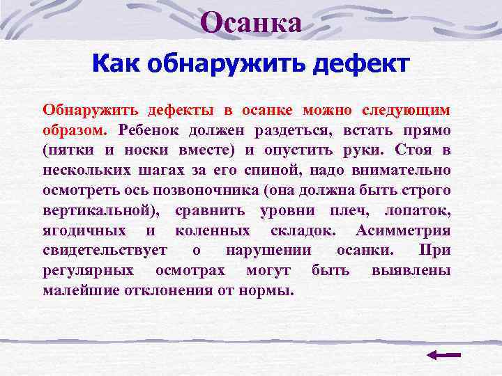 Осанка Как обнаружить дефект Обнаружить дефекты в осанке можно следующим образом. Ребенок должен раздеться,