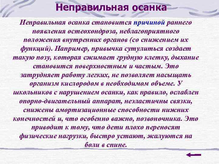 Неправильная осанка становится причиной раннего появления остеохондроза, неблагоприятного положения внутренних органов (со снижением их