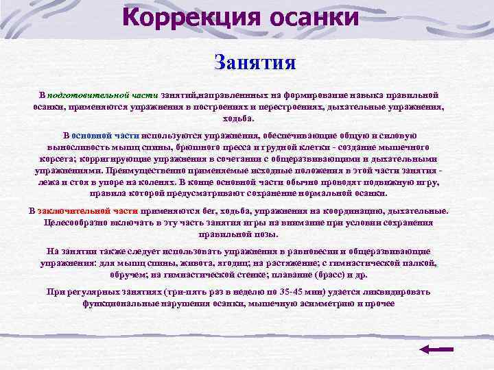 Коррекция осанки Занятия В подготовительной части занятий, направленнных на формирование навыка правильной осанки, применяются